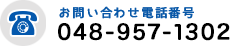 電話番号：048-957-1302