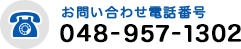 電話番号：048-957-1302