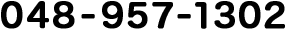 電話番号：048-957-1302