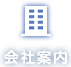 会社案内