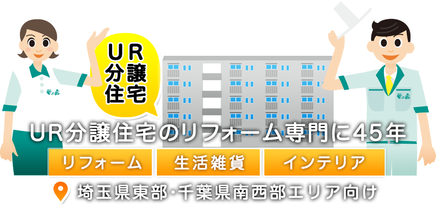 住まいのリフォーム専用に45年